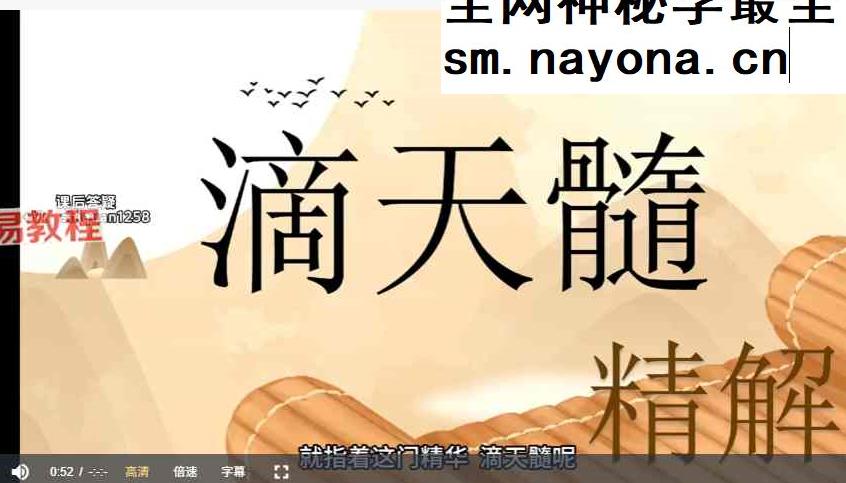 知易而行梁老师 滴天髓精解25集视频课