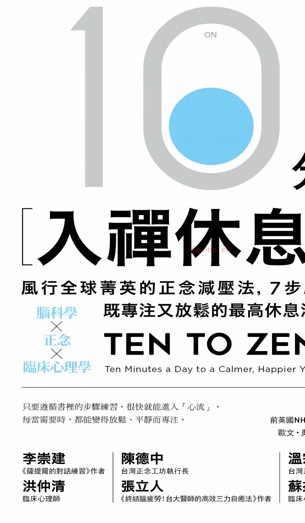 10分钟入禅休息法177页电子版 ：