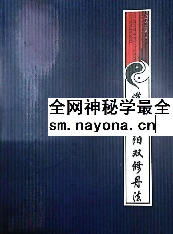 道家阴阳双修丹法pdf