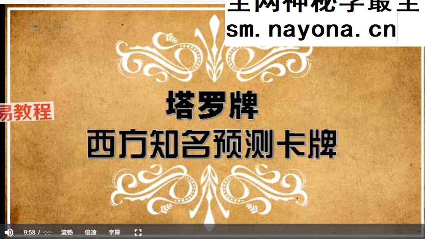 星心Tarot师实战班星心塔罗实战班课程21集视频课