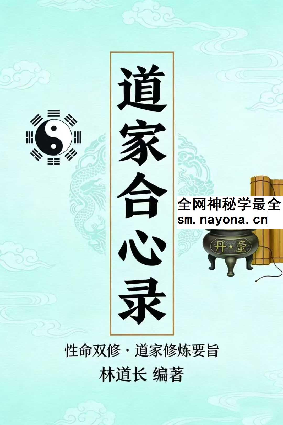 道家合心录 270页pdf