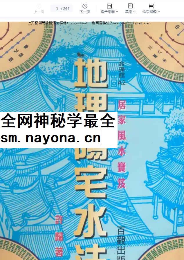 2604118 地理阳宅水法 许归 264页_国学术教程 学术资源网