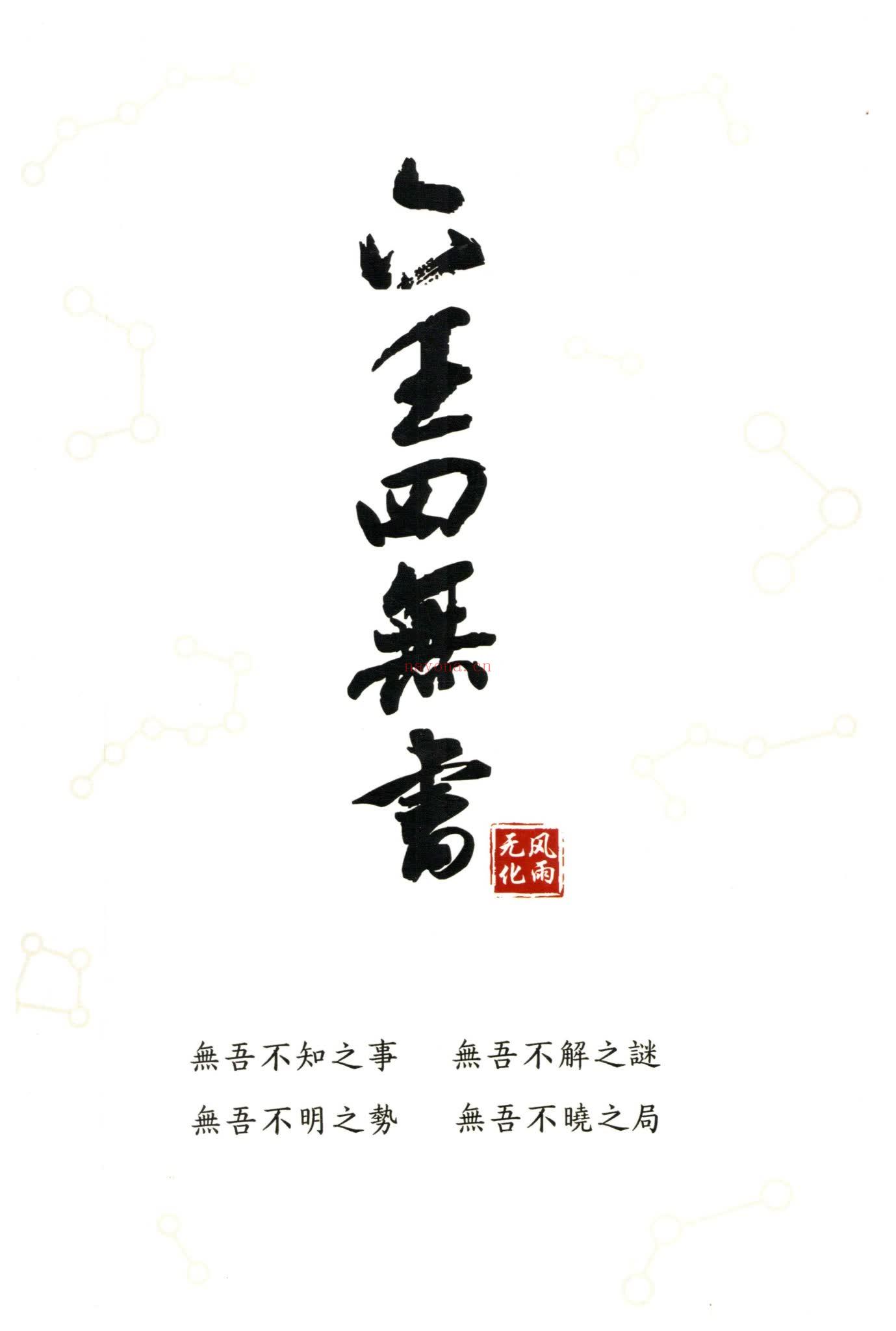 无风化雨《六壬四无书》PDF电子书（348页）