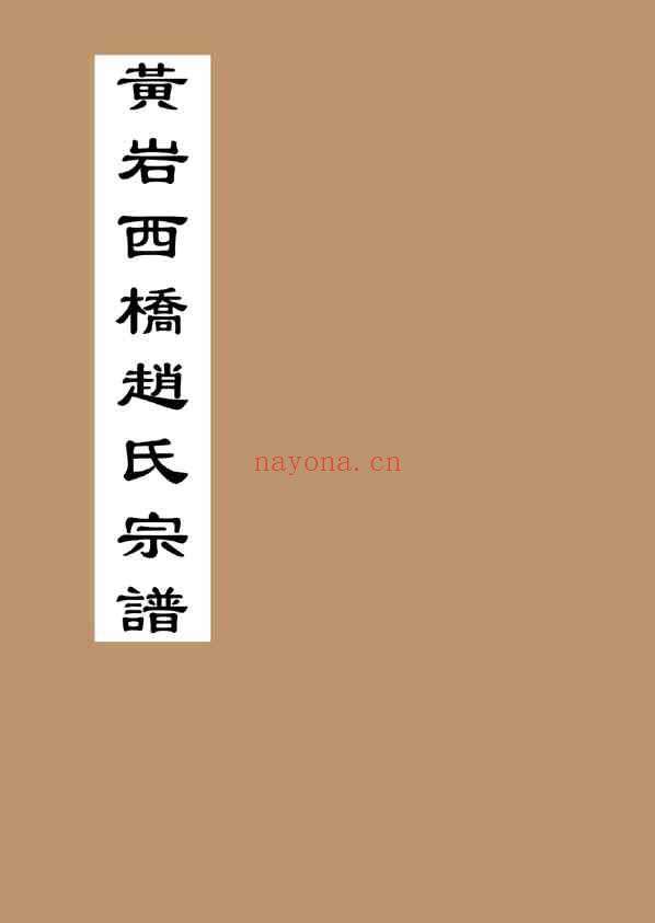 C0169_赵氏_西桥赵氏宗谱_22.pdf[地方藏谱] - A更新