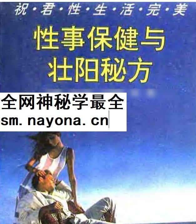 2604112 《性事保健与壮阳秘方》【中医老书】_国学术教程 学术资源网