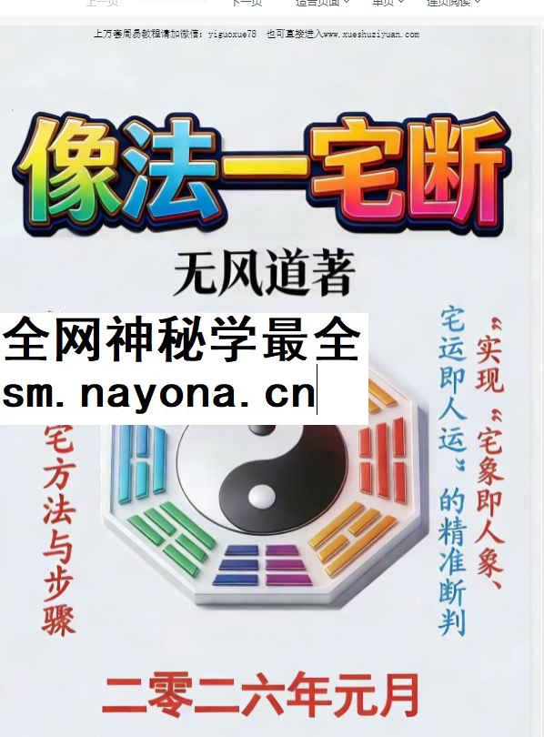 2604106 无风道《像法一宅断》核心断宅的方法与步骤 171页_国学术教程 学术资源网