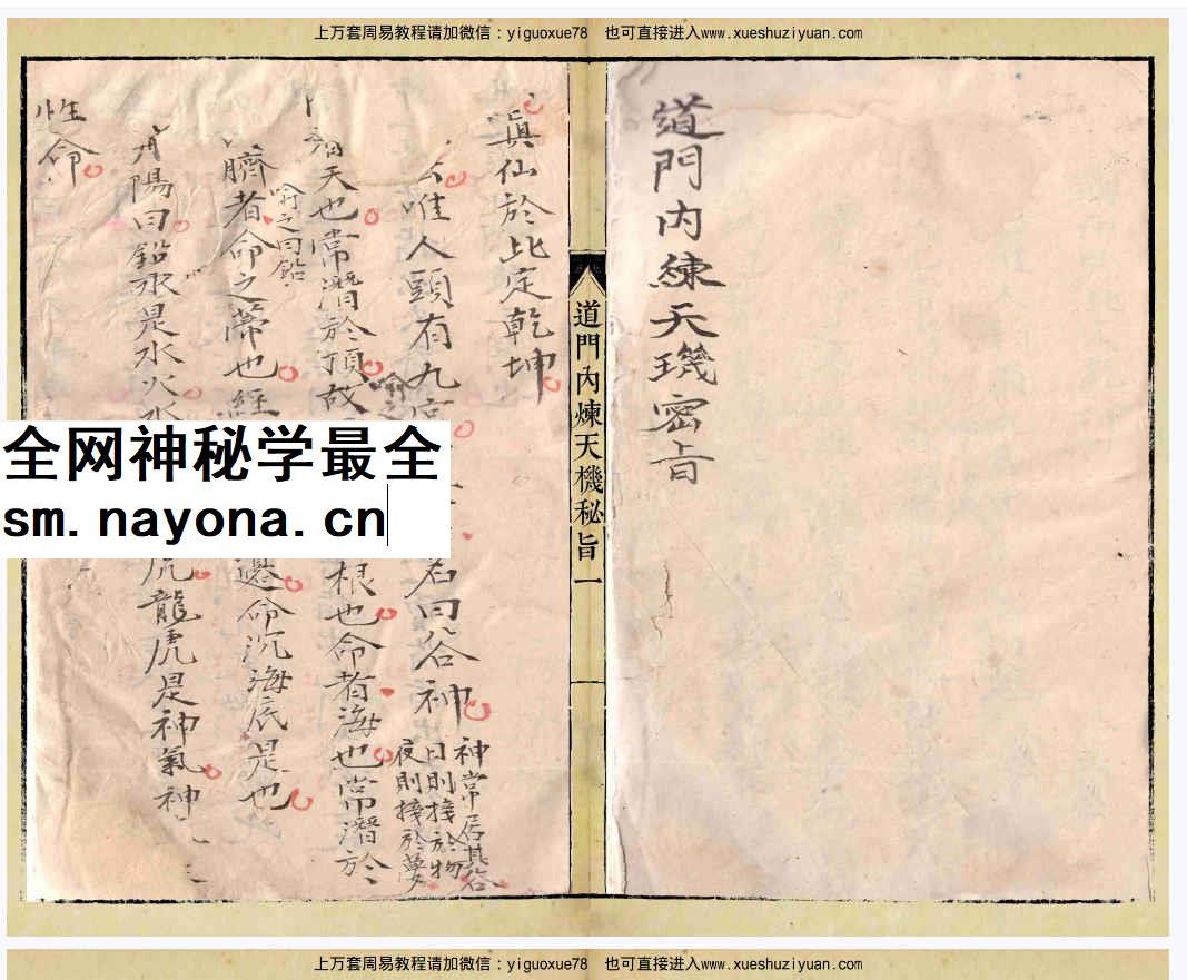 2604107 道门内炼天机秘旨_国学术教程 学术资源网