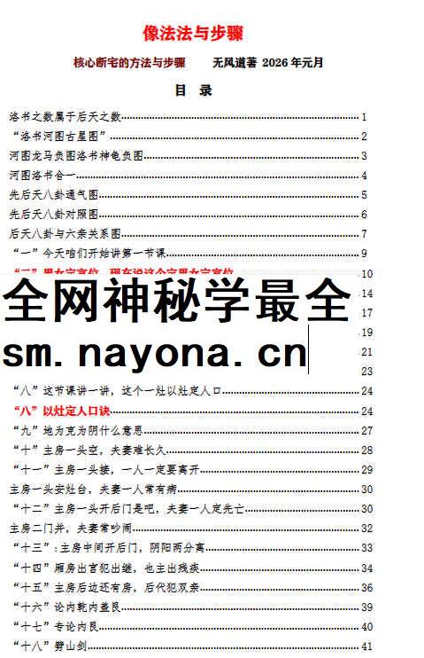 2604106 无风道《像法一宅断》核心断宅的方法与步骤 171页_国学术教程 学术资源网