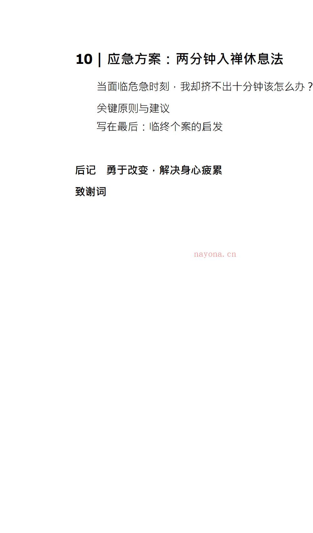 10分钟入禅休息法177页电子版 ：
