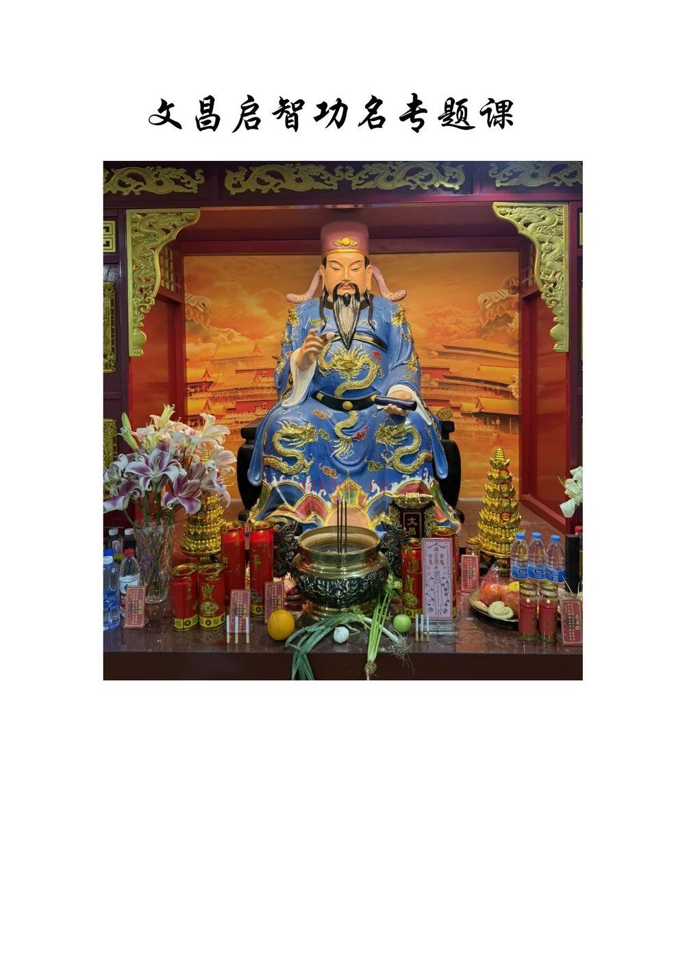《文昌启智功名专题课》PDF电子书（12页）