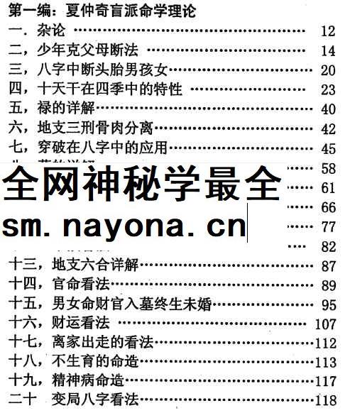 2604121《盲派大师夏仲奇命学精粹》陈秉志 着 32开_国学术教程 学术资源网