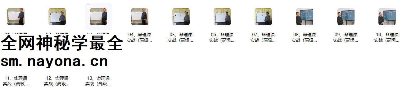 2604120 罗云广缘罗云广缘《命理课实战（高级）》13集视频Y_国学术教程 学术资源网
