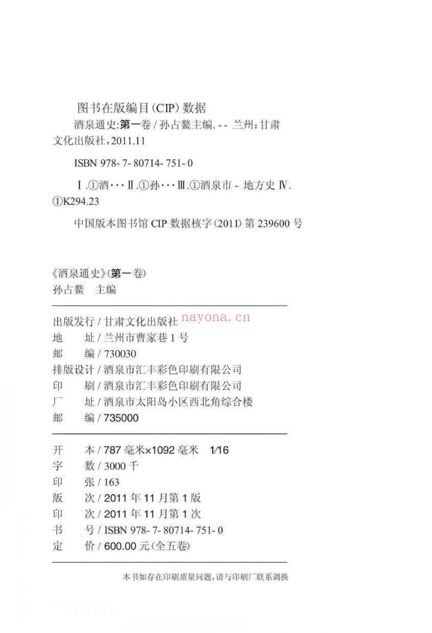 酒泉通史(全5卷)