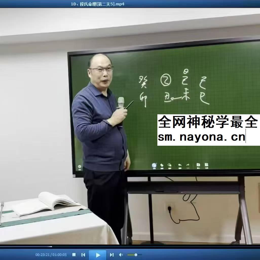 段建业 2024年段氏盲派命理财官北京班 21集