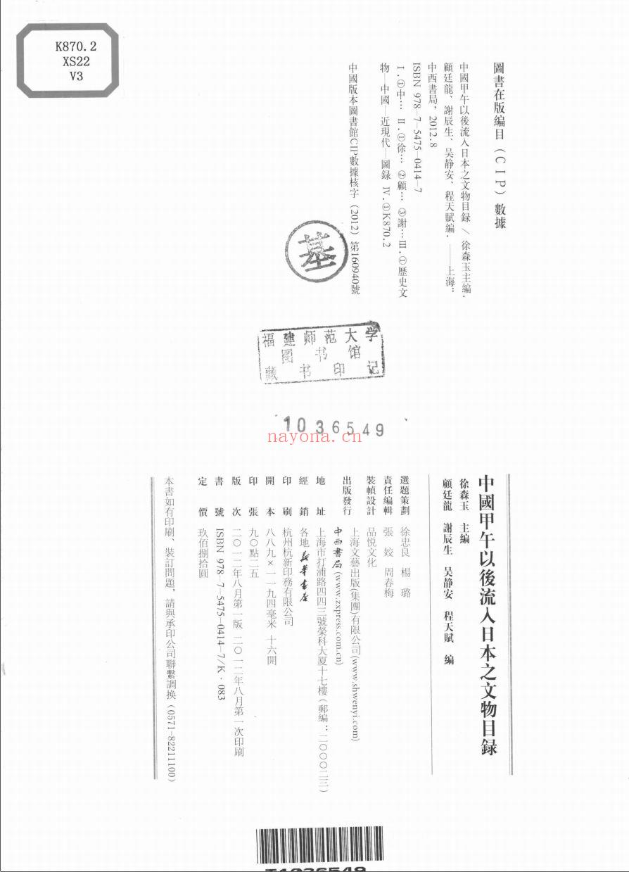 中国甲午以后流入日本之文物目录