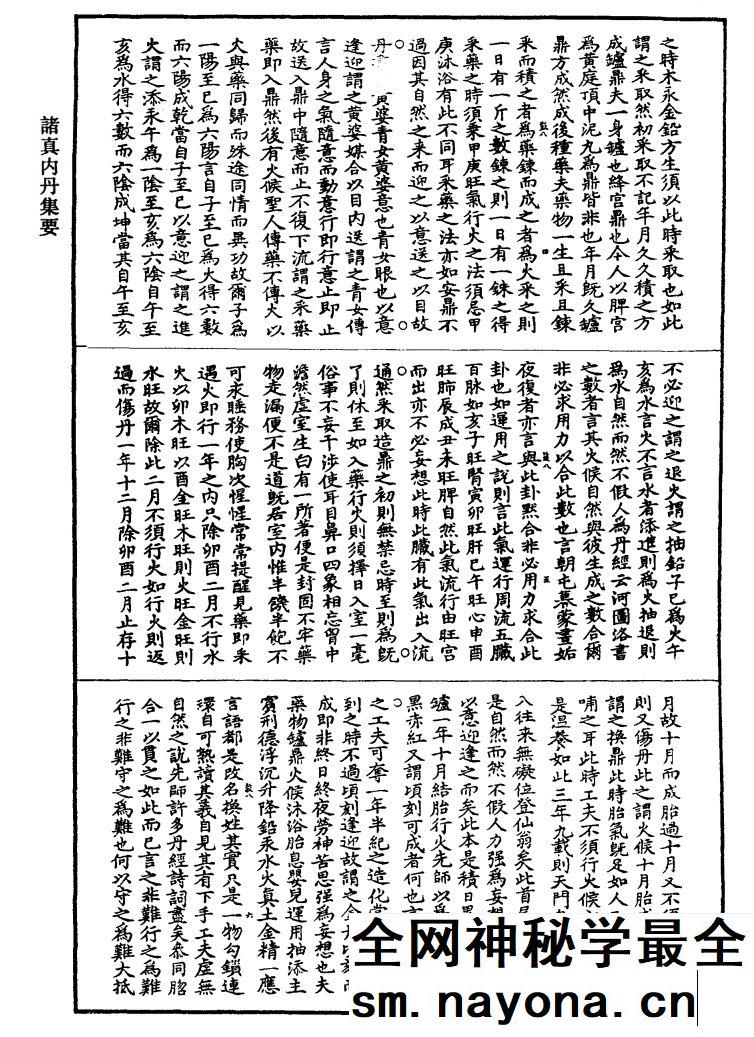 诸真内丹集要