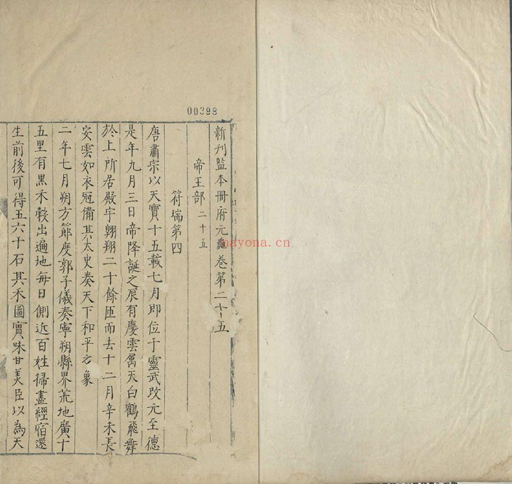 册府元龟(青岛市博物馆藏)