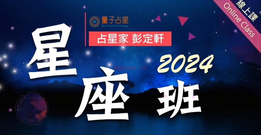 2024线上占星课，开班啦~~报名从速~