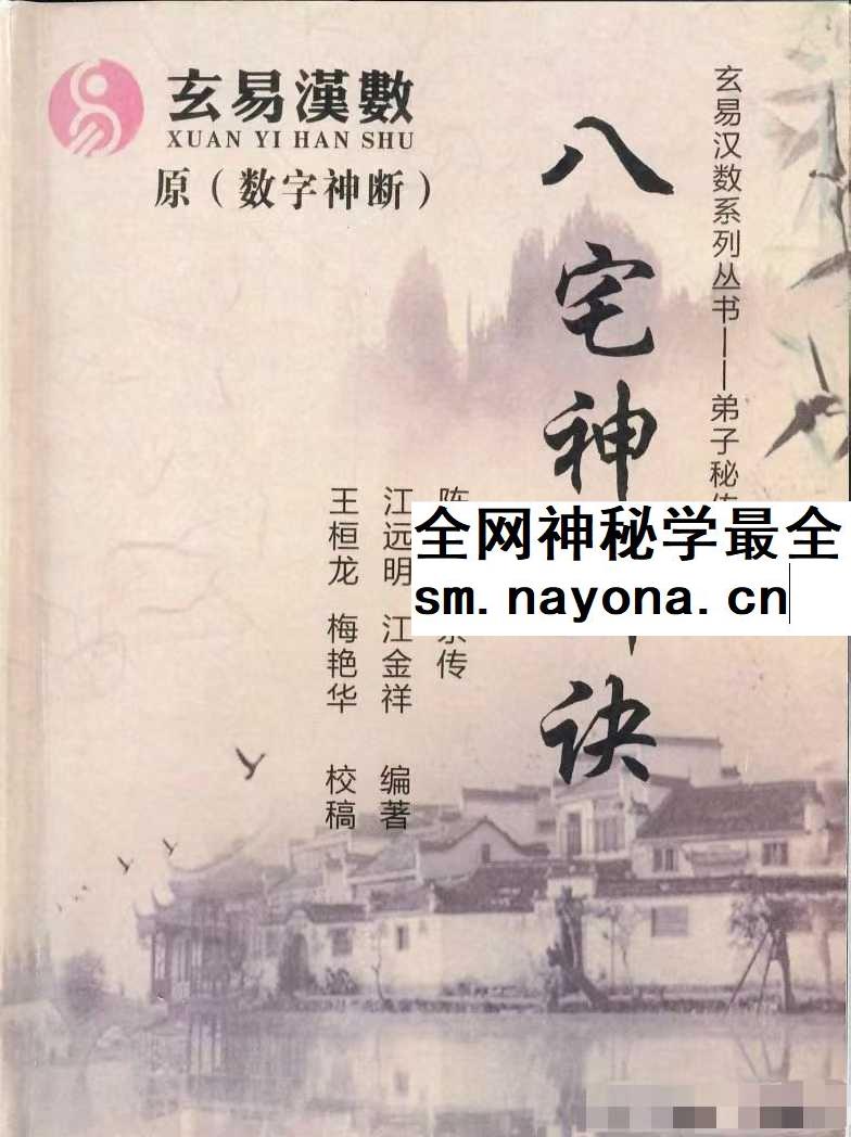 陈元龙亲传《八宅神断诀》数字信息实战应用教材 286页