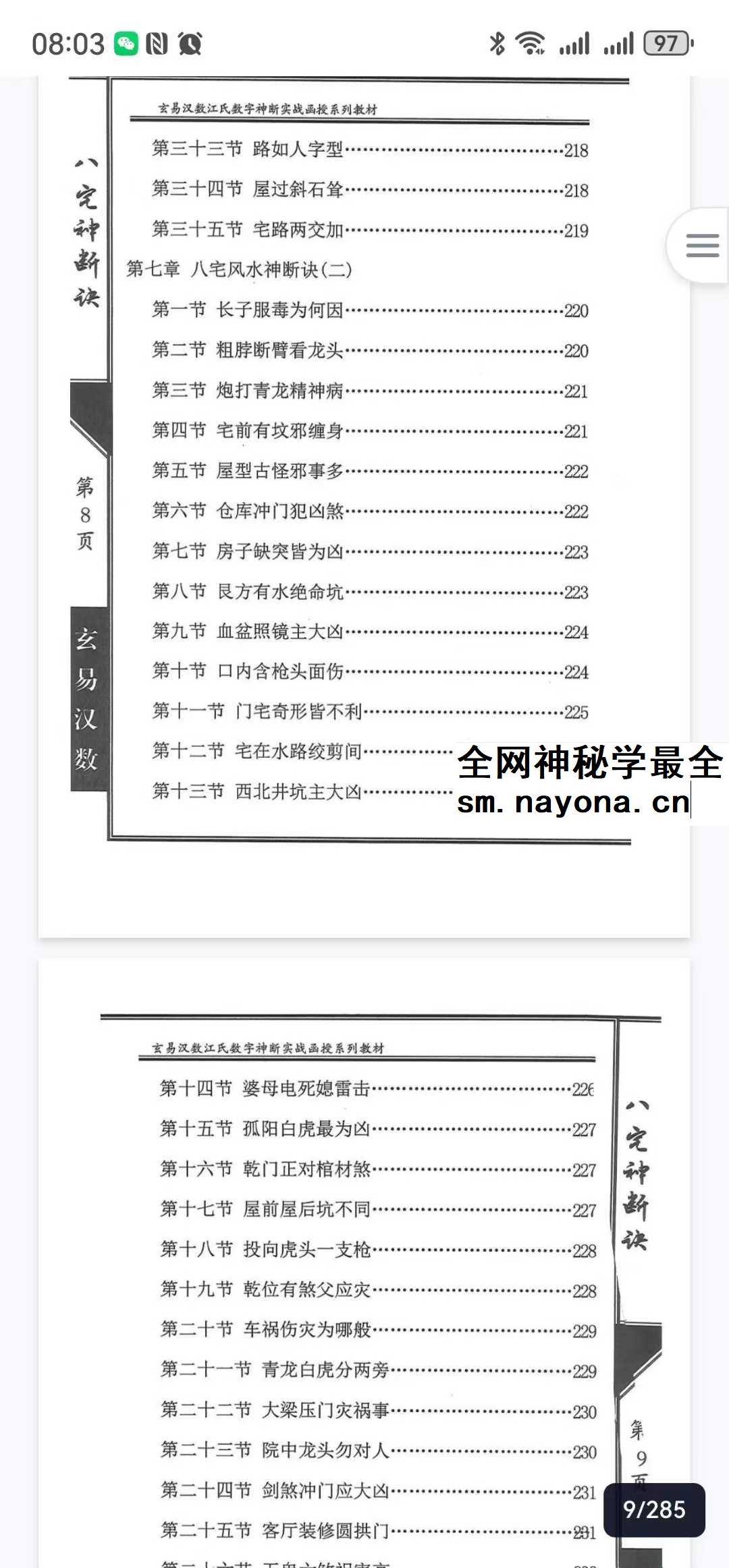 陈元龙亲传《八宅神断诀》数字信息实战应用教材 286页