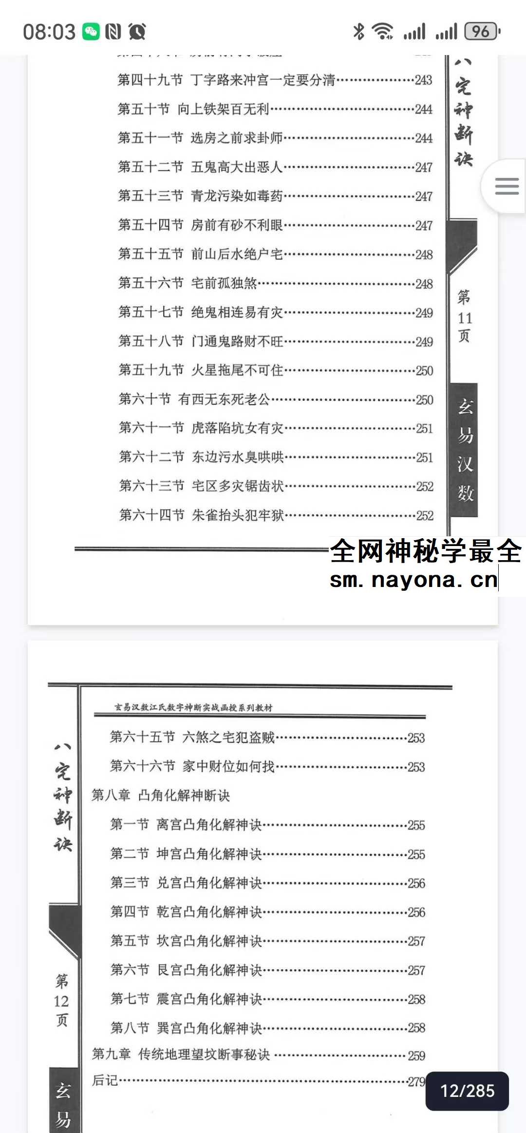 陈元龙亲传《八宅神断诀》数字信息实战应用教材 286页