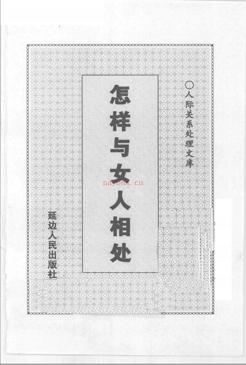 人际关系处理文库