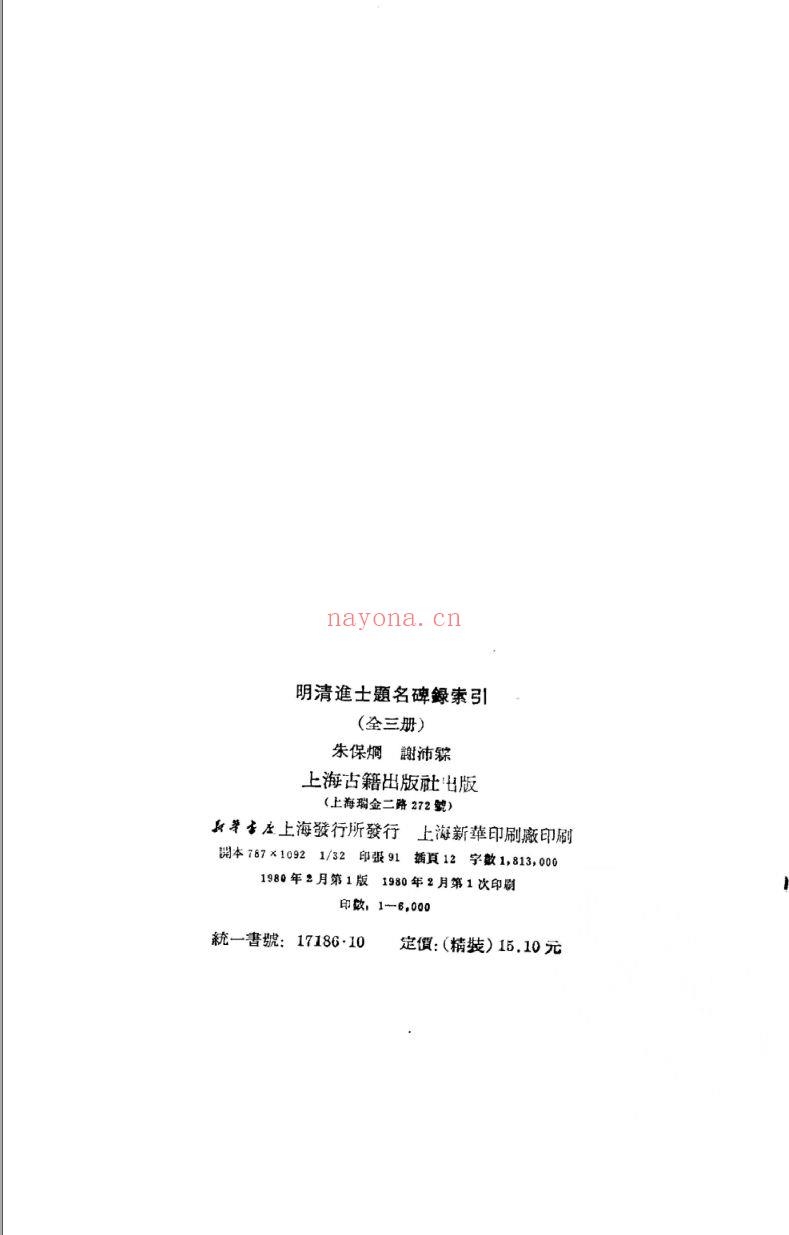 明清进士题名碑录索引