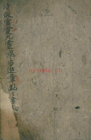 《清微雷霆九灵飞步进章点点金全秘旨》74页双页版 国学古籍 第1张-古籍汇典 《清微雷霆九灵飞步进章点点金全秘旨》74页双页版 国学古籍 第1张