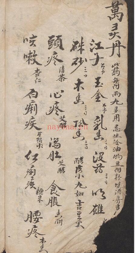中医方书《万灵方》61页 中医 第1张