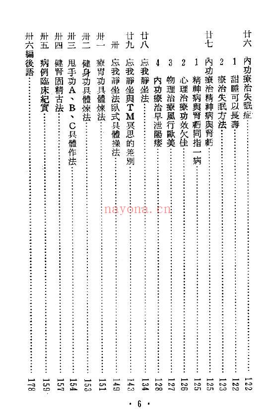 国医邓宏逖着《养生内功理疗秘诀》190页 中医 第5张-古籍汇典 国医邓宏逖着《养生内功理疗秘诀》190页 中医 第5张