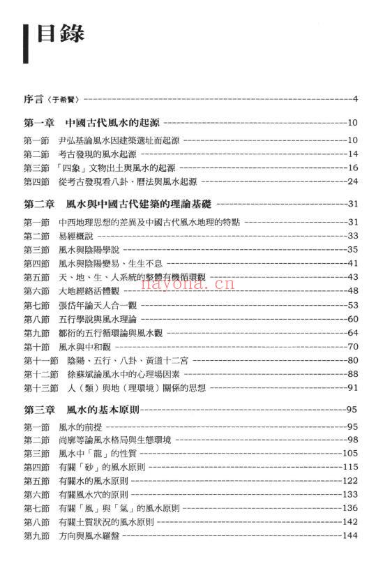 《中国风水与建筑选址》290页 堪舆阳宅 第1张