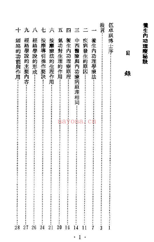 国医邓宏逖着《养生内功理疗秘诀》190页 中医 第2张-古籍汇典 国医邓宏逖着《养生内功理疗秘诀》190页 中医 第2张