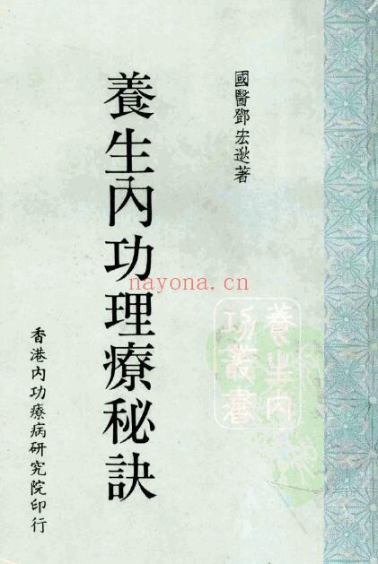 国医邓宏逖着《养生内功理疗秘诀》190页 中医 第1张-古籍汇典 国医邓宏逖着《养生内功理疗秘诀》190页 中医 第1张