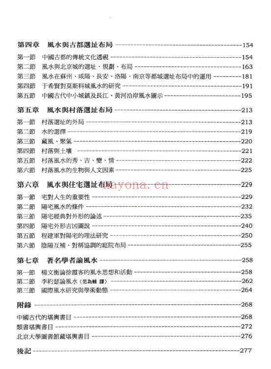 《中国风水与建筑选址》290页 堪舆阳宅 第2张