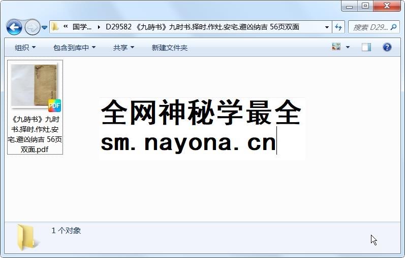 《九时书》九时书.择时.作灶.安宅.避凶纳吉 56页双面 择日天文 第1张-国学资源网 《九时书》九时书.择时.作灶.安宅.避凶纳吉 56页双面 择日天文 第1张