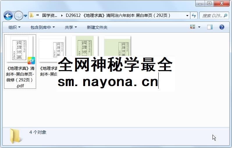 《地理求真》清同治六年刻本 黑白单页(292页) 风水堪舆 第1张-国学资源网 《地理求真》清同治六年刻本 黑白单页(292页) 风水堪舆 第1张