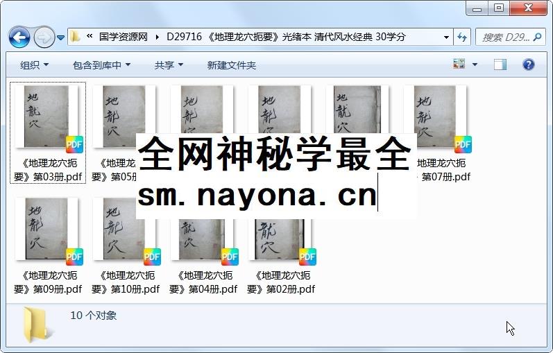 《地理龙穴扼要》光绪本 清代风水经典 30学分 风水堪舆 第1张