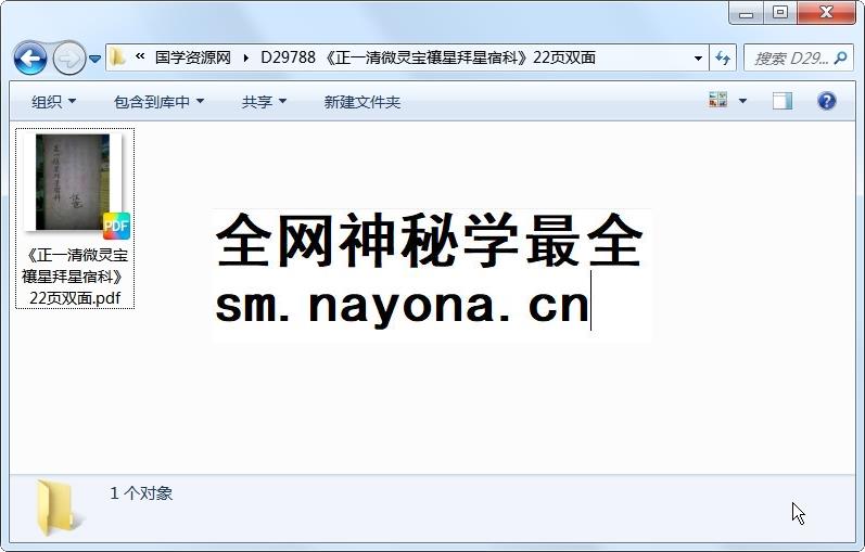 《正一清微灵宝禳星拜星宿科》22页双面 道法符咒 第1张-国学资源网 《正一清微灵宝禳星拜星宿科》22页双面 道法符咒 第1张