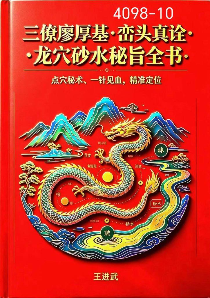《峦头真诠·龙穴砂水秘旨全书》王进武10
