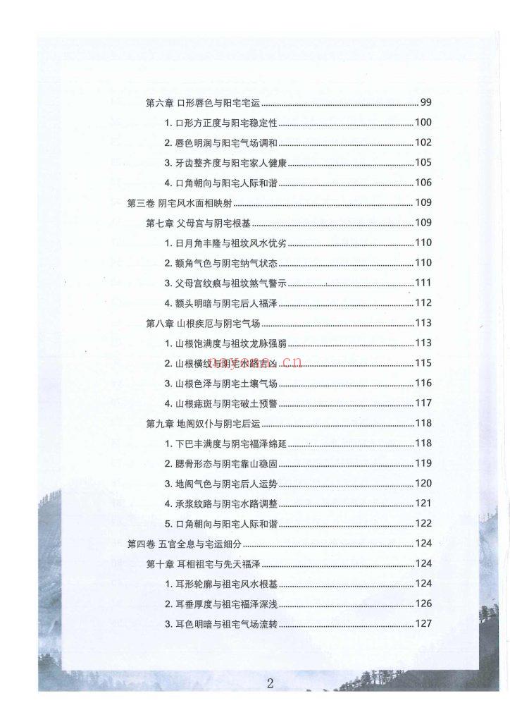 《面相全息风水·阴阳宅与命局》10