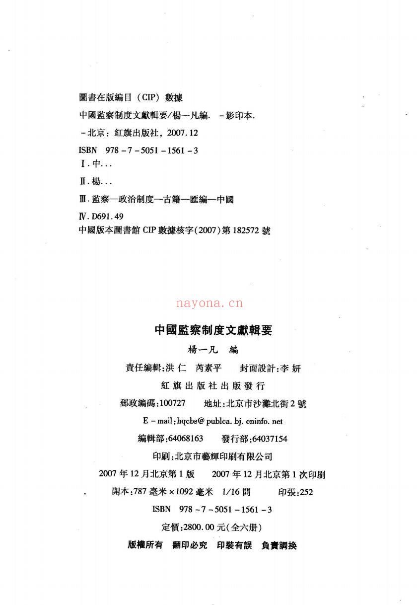 中国监察制度文献辑要(全6册)