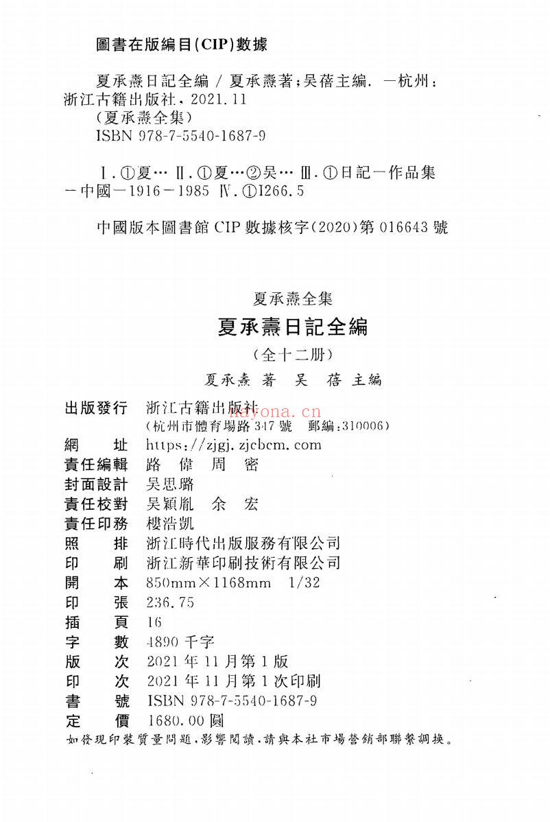 夏承焘日记全编