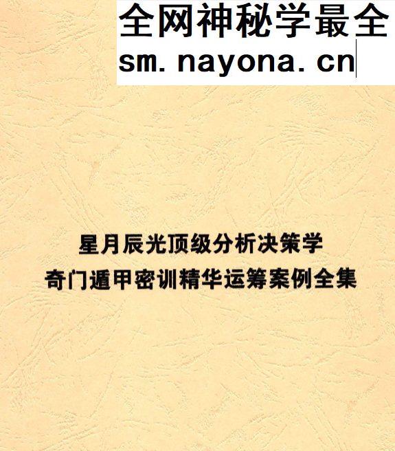 星月辰光 奇门遁甲密训精华运筹案例全集156页pdf