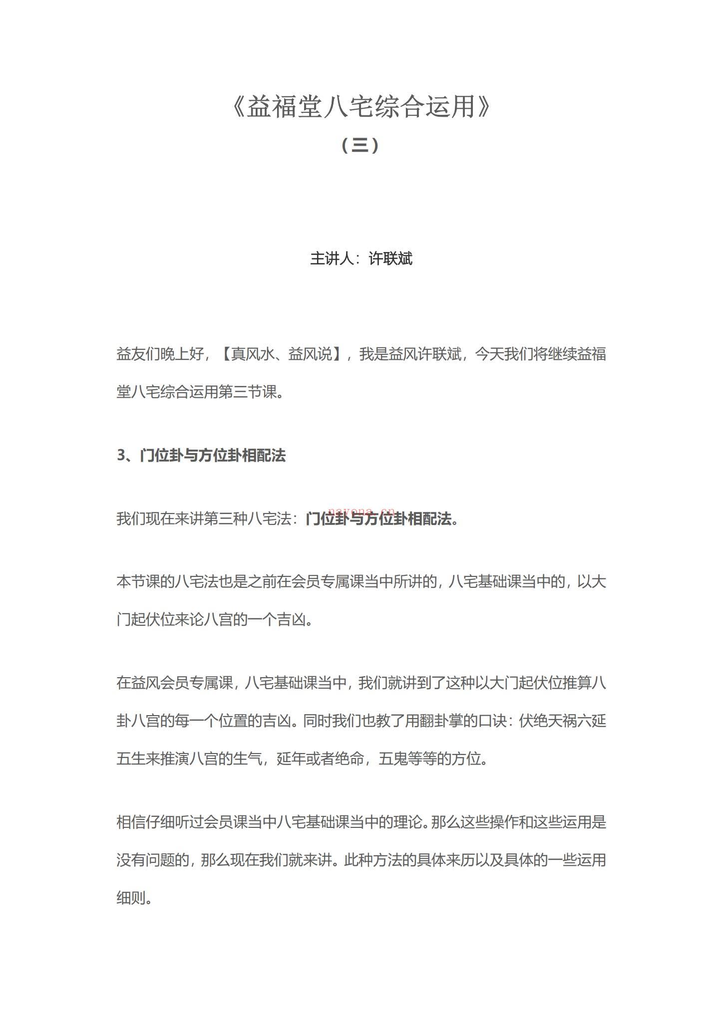《许联斌八宅综合运用课程纯文档》PDF电子书（77页）