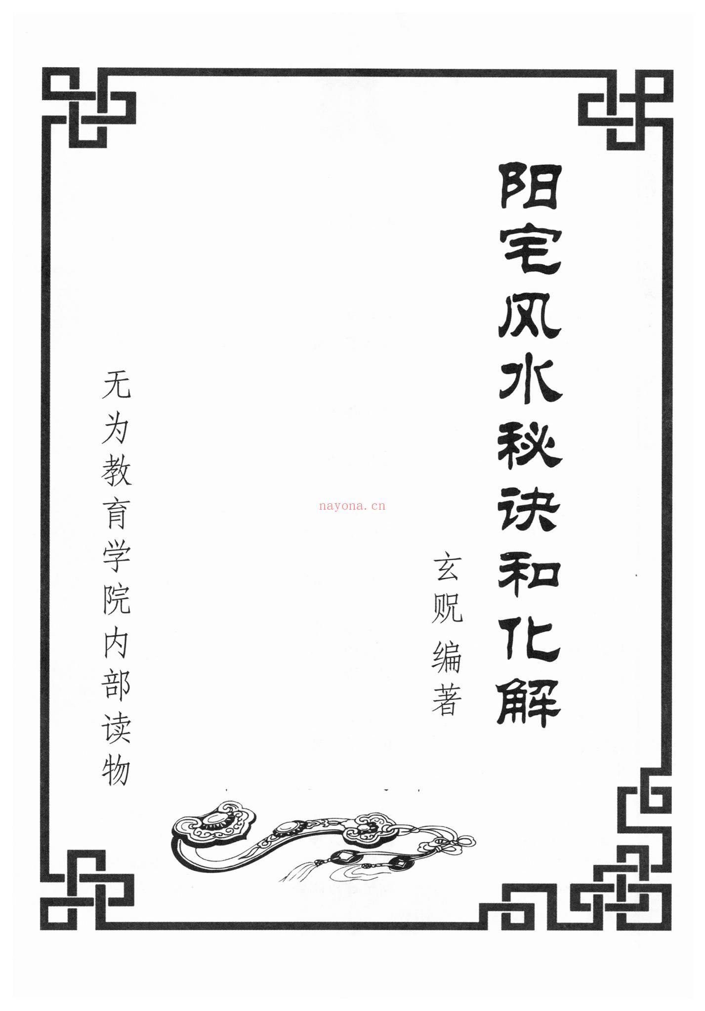 玄贶《阳宅秘诀和化解大法》PDF电子书（214页）
