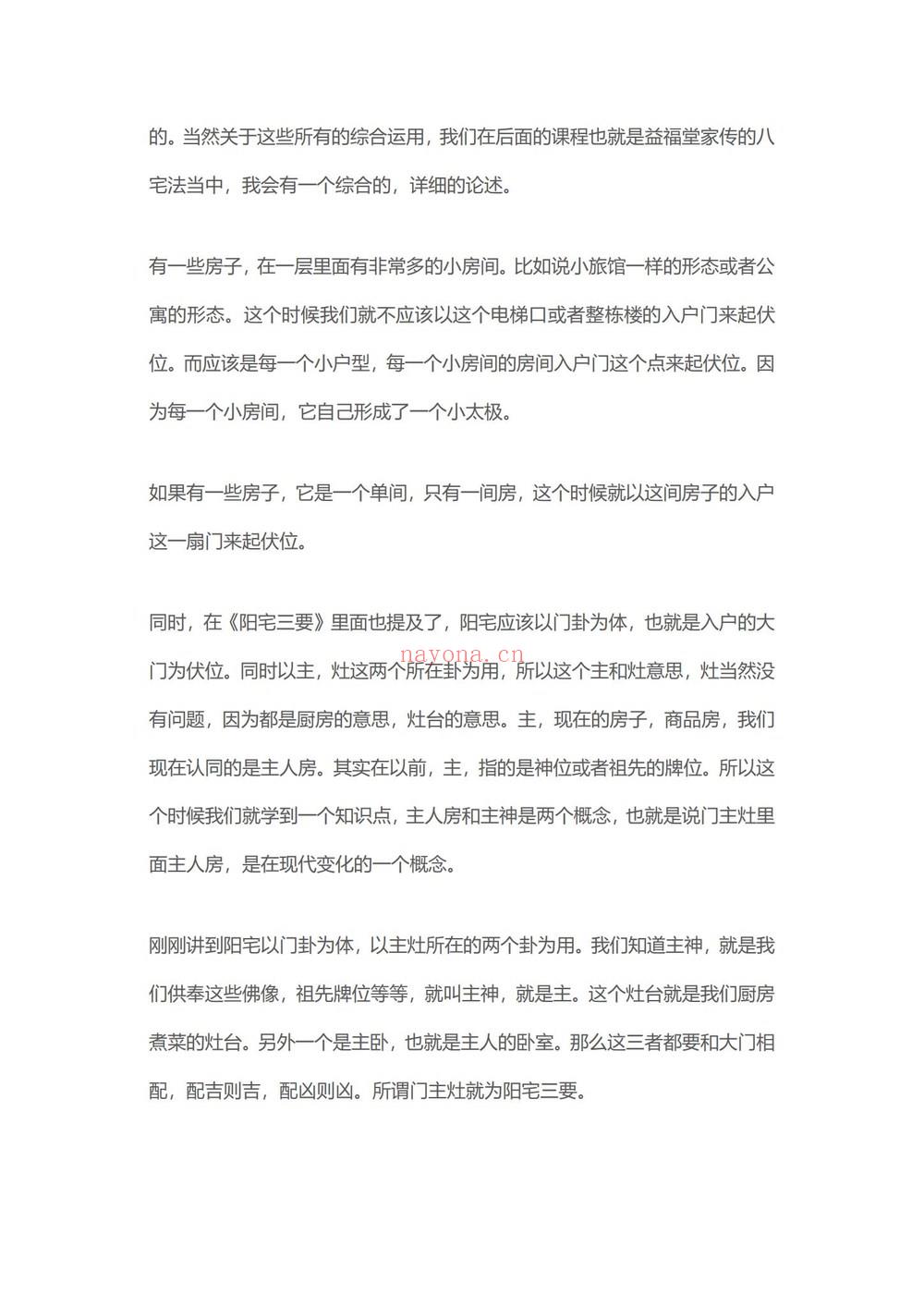 《许联斌八宅综合运用课程纯文档》PDF电子书（77页）