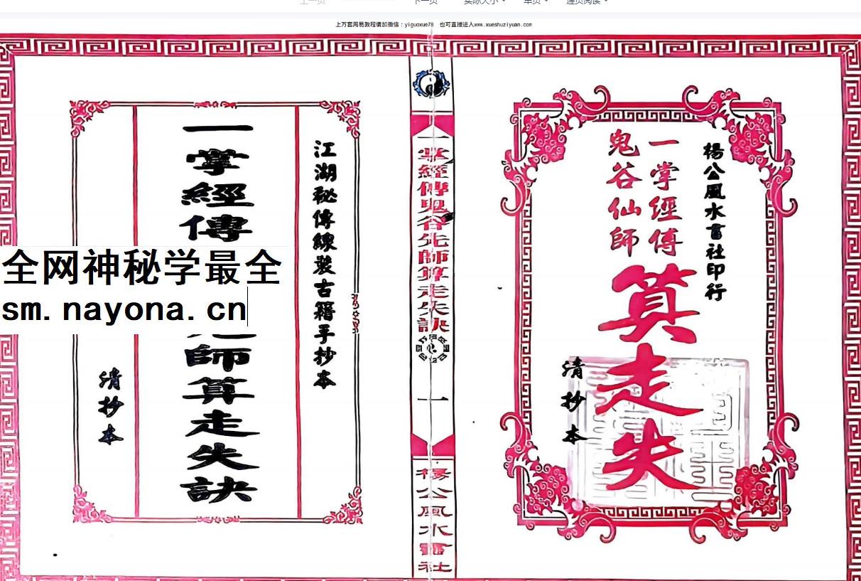2604131 一掌经传鬼谷仙师算走失诀 寻人寻物推算