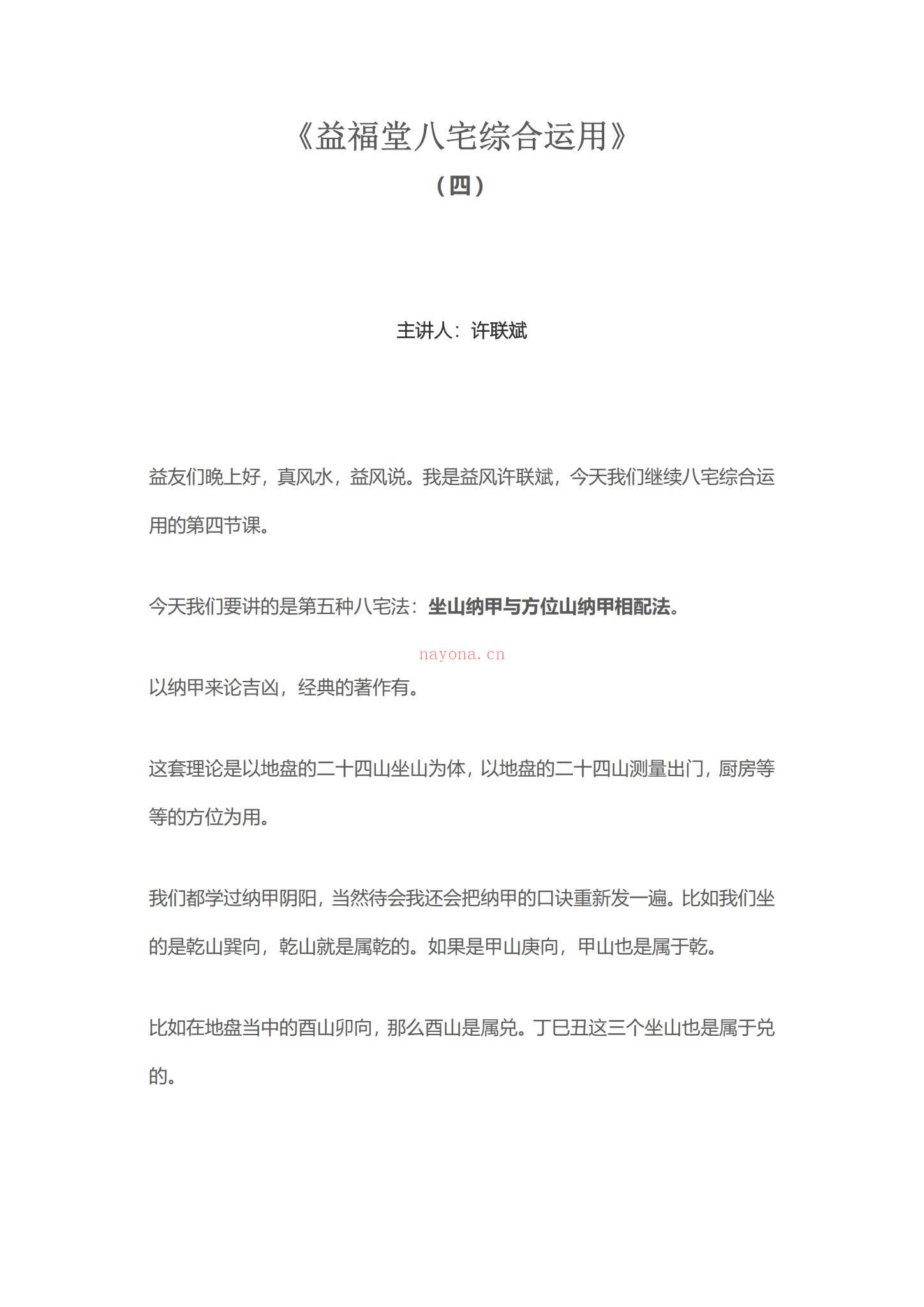 《许联斌八宅综合运用课程纯文档》PDF电子书（77页）