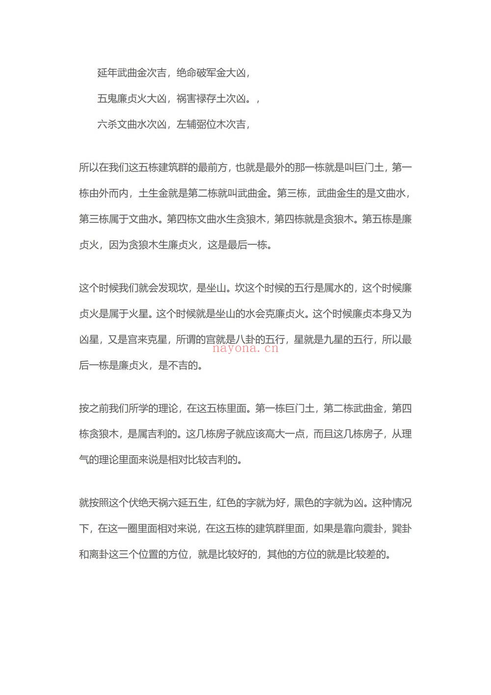 《许联斌八宅综合运用课程纯文档》PDF电子书（77页）