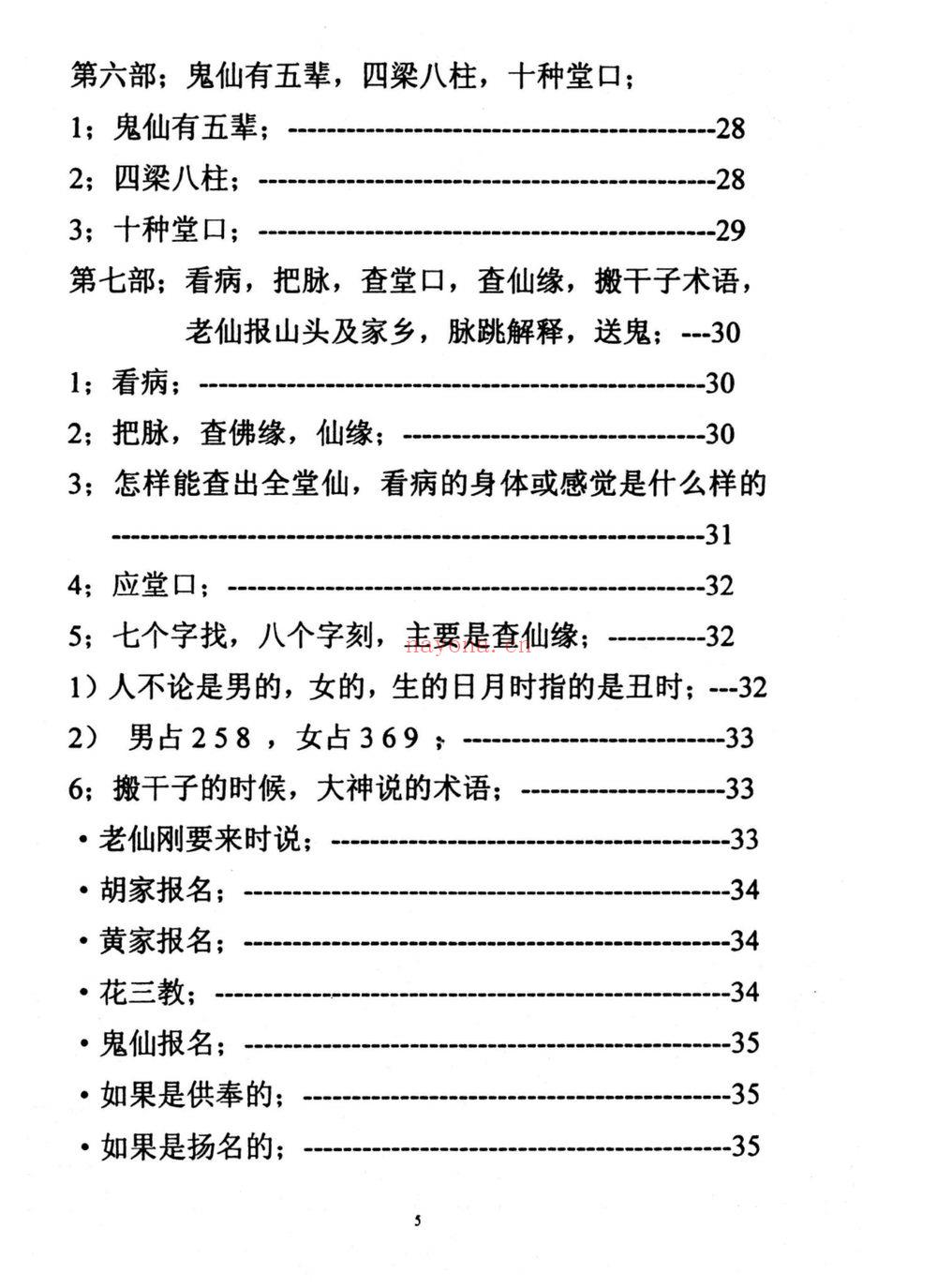 《仙家化解集》PDF电子书（86页）
